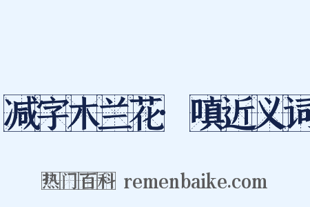 减字木兰花·嗔近义词是什么意思的图片